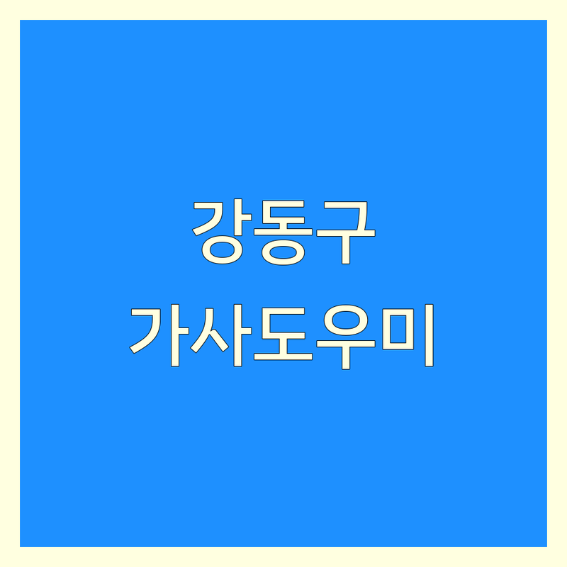 서울 강동구 가사도우미 베스트 선택 | 2025년 최신 순위 정리