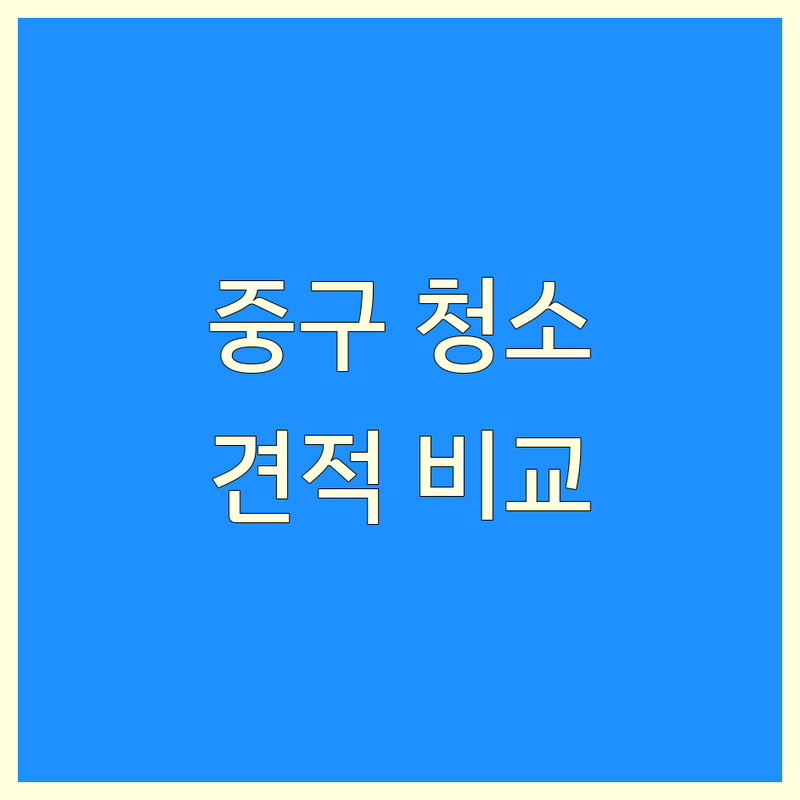 서울 중구 청소 견적 저렴한 곳 가격싼 곳 업체 추천 | 청소업체 비용 가격 잘하는 곳 | 고독사 유품 정리 쓰레기집 특수 청소 | 무료 견적 빠른 상담 전문 서비스 | 후기 비교 상담 환영