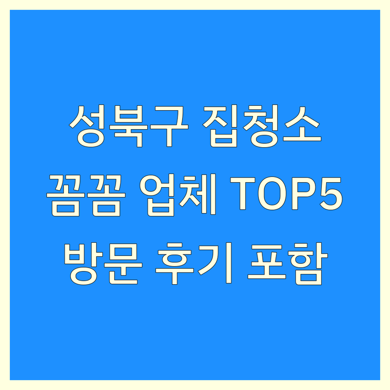 서울 성북구에서 찾은 꼼꼼한 집청소 업체 5곳 | 직접 방문 후기 포함