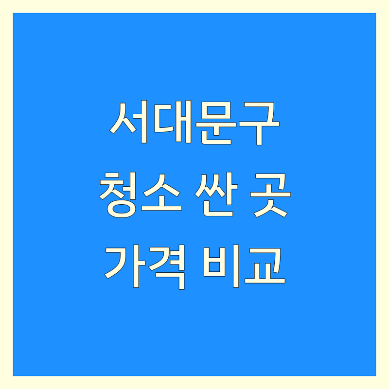 서울 서대문구 방문 청소 저렴한 곳 가격싼 곳 업체 추천 | 집 청소 비용 가격 잘하는 곳 | 입주 청소 거주 청소 원룸 아파트 빌라 | 곰팡이 제거 찌든때 청소 피톤치드 | 새집 증후군 스팀 청소 예약
