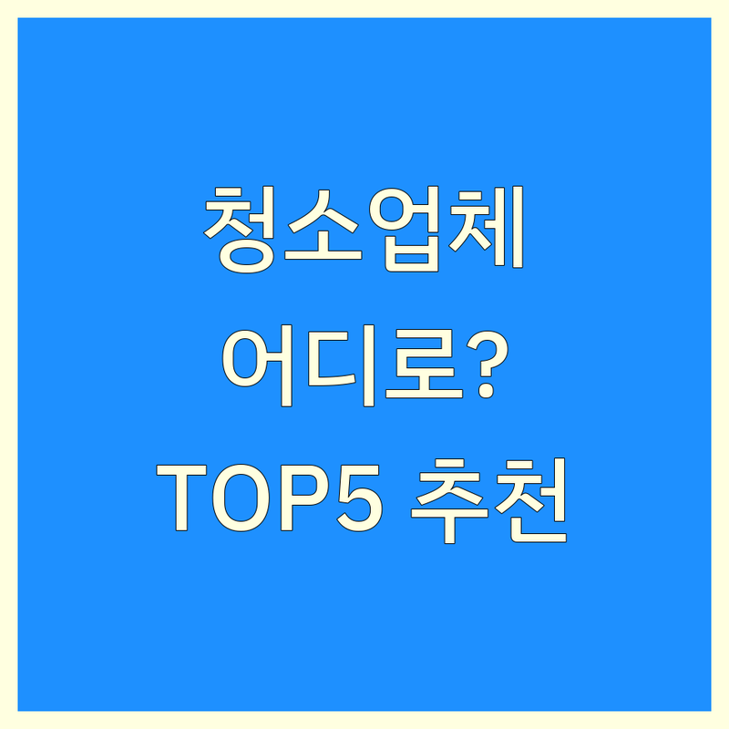 부산 중구에서 청소업체 어디로 갈까? 청소 고민 해결! | 현지인 추천 TOP5