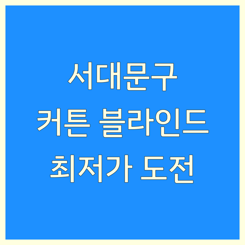 서대문구 블라인드 버티컬 저렴한 곳 추천 | 암막커튼 사무실커튼 제작 전문 | 방문견적 가격 잘하는 곳 | 내맘에커튼앤블라인드 | 설치 시공 수리 AS