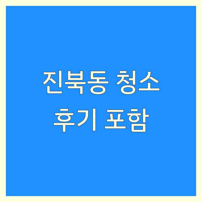 전주 진북동 태진로 현지인이 선택한 입주청소 청소 안내 | 실제 이용 후기 포함