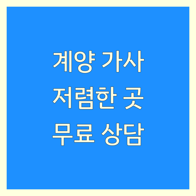 인천 계양구 작전동 가사도우미 저렴한 곳 가격싼 곳 업체 추천 | 계양 파출부 비용 가격 잘하는 곳 | 주방보조 홀서빙 세척 가사도우미 | 구인구직 직업소개소 인력사무소 | 빠른 예약 무료 상담