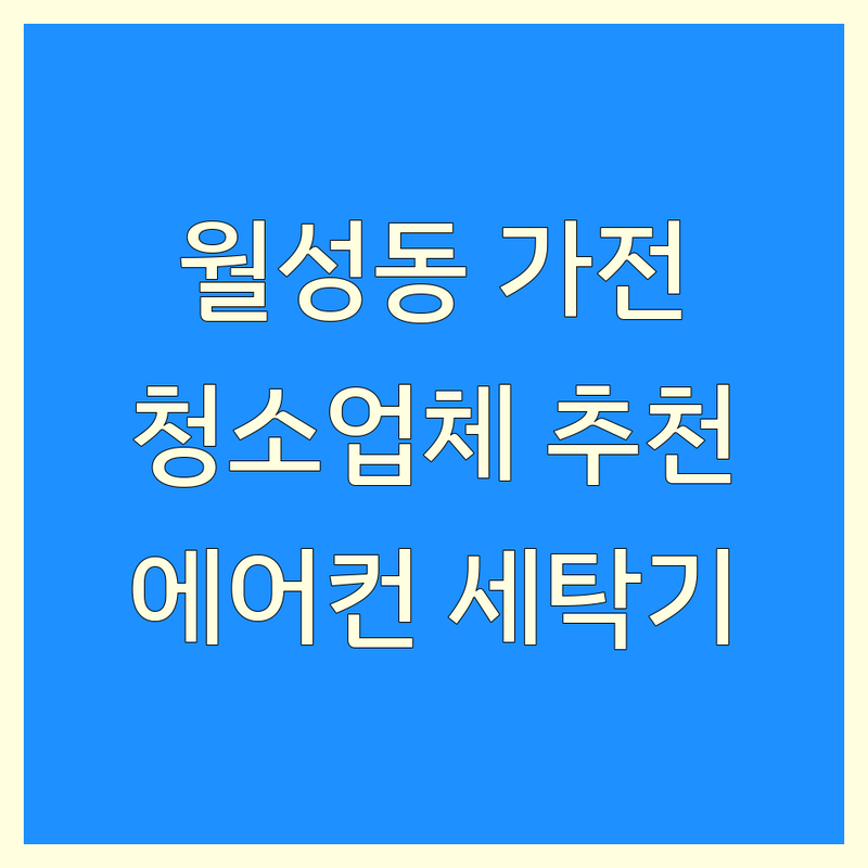 대구 달서구 월성동 가전제품청소 저렴한 곳 업체 추천 | 에어컨 세탁기 청소 비용 가격 잘하는 곳 | 분해청소 홈케어 살균청소 | 무료 견적 빠른 상담 | 입주청소 이사청소
