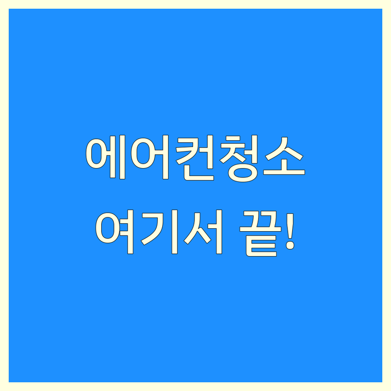 대전 에어컨청소 저렴한 곳 업체 추천 | 가정용 스탠드 벽걸이 시스템 에어컨 분해청소 비용 가격 | 곰팡이 냄새 제거 잘하는 곳 | 실외기 청소 방문수거 | 여름철 필수템 에어컨 관리 꿀팁