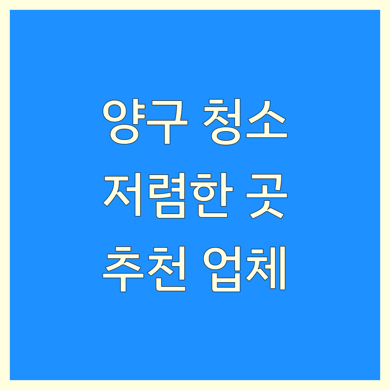양구군 양구읍 청소업체 저렴한 곳 가격싼 곳 업체 추천 | 청소 비용 가격 잘하는 곳 | 입주 청소 에어컨 청소 세탁기 청소 쇼파 청소 매트리스 청소 카페트 청소 | 건물 청소 하수구 막힘 차량 실내 클리닝 | 빌딩 외벽 청소 예약 방문 견적 주차