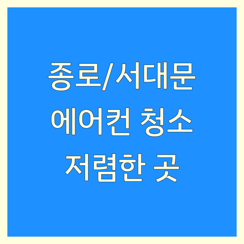 종로구 서대문구 중구 에어컨청소 저렴한 곳 가격싼 곳 업체 추천 | 에어컨청소 비용 가격 잘하는 곳 | 벽걸이 스탠드 시스템 분해청소 | 세탁기청소 공기청정기청소 제습기청소 | 무상 AS 방문수리