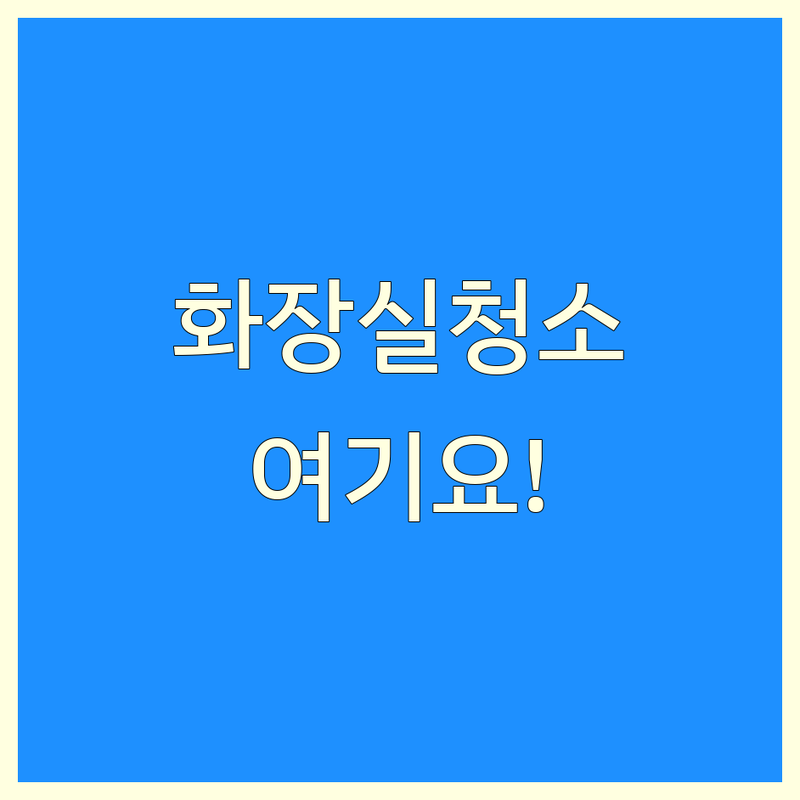 충주 화곡리 주덕읍 화장실청소 저렴한 곳 가격싼 곳 업체 추천 | 욕실 청소 비용 가격 잘하는 곳 | 입주 청소 줄눈 시공 이사 청소 | 곰팡이 제거 악취 제거 깔끔한 청소 | 무료 견적 상담 후기