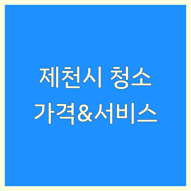 충북 제천시 청소 서비스 한눈에 비교 | 가격부터 서비스까지 완벽 분석