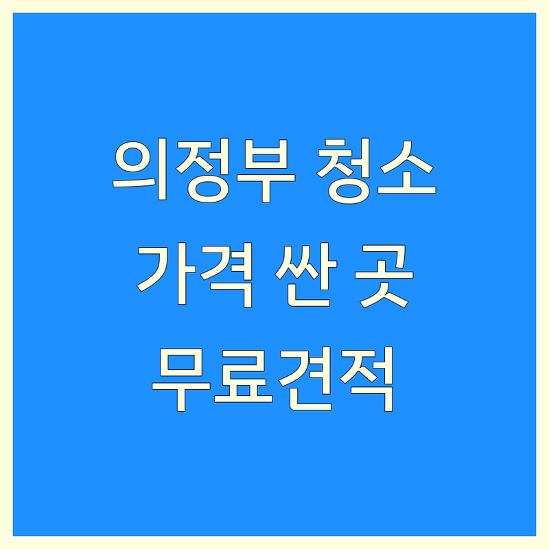 의정부 준공청소 저렴한 곳 가격싼 곳 업체 추천 | 신축건물 입주청소 비용 가격 잘하는 곳 | 공장청소 사무실청소 바닥청소 | 상가청소 특수청소 줄눈시공 | 무료견적 상담 후기