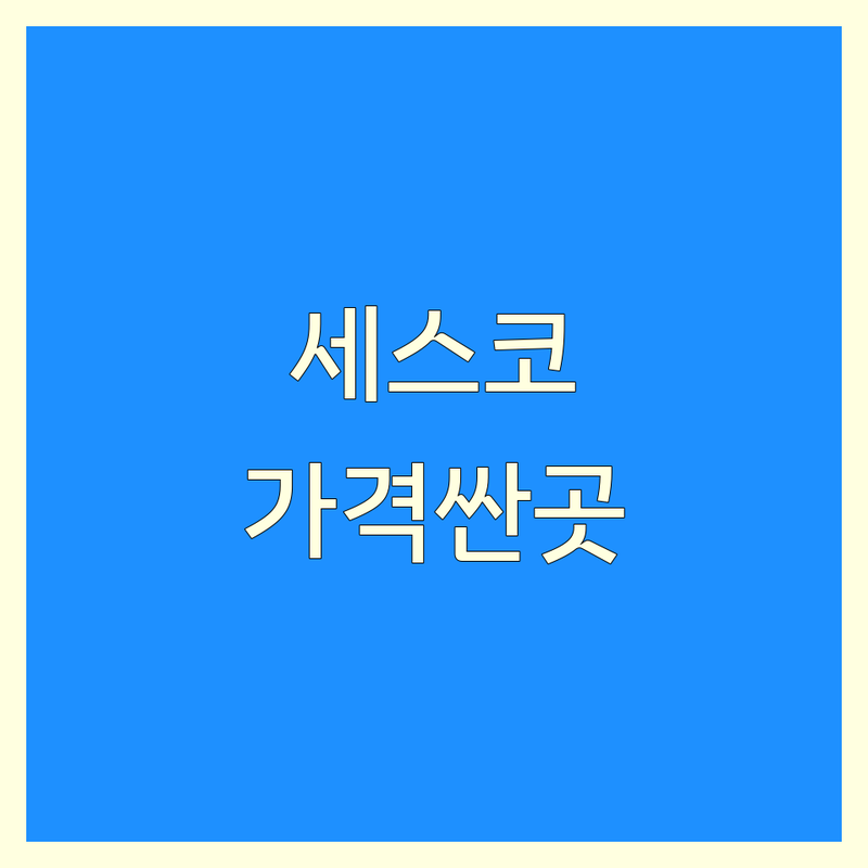 서울 종로구/중구 세스코 저렴한 곳 가격싼 곳 업체 추천 | 해충방역 바이러스살균 비용 가격 잘하는 곳 | 공기살균청정기 정수기 비데 렌탈 | 위생관리 해충퇴치 가정집 상업시설 | 무료상담 견적 문의 후기 비교