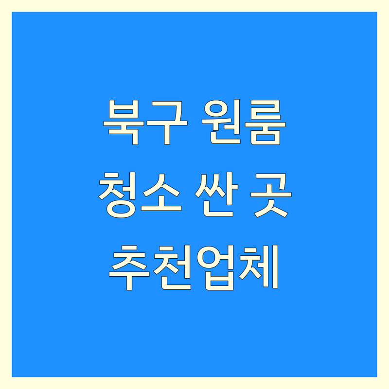 대구 북구 대현동 원룸청소 저렴한 곳 가격싼 곳 업체 추천 | 원룸청소 비용 가격 잘하는 곳 | 입주청소 이사청소 거주청소 | 사무실청소 주택청소 쓰레기집청소 | 친환경세제 꼼꼼한청소 전문가상담