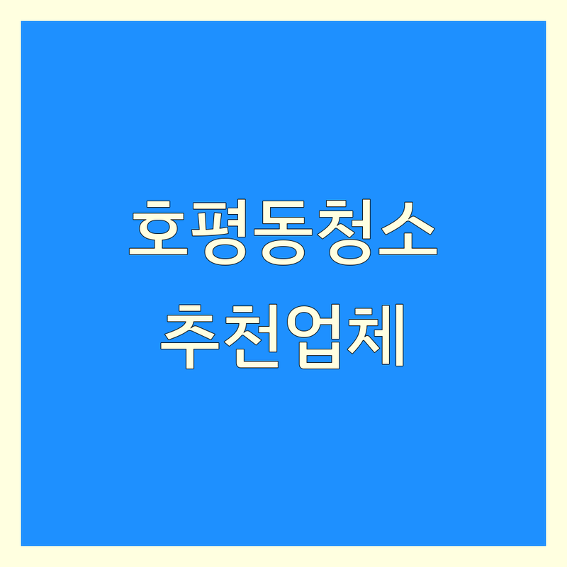 남양주 호평동 집청소 업체 추천 | 입주청소 이사청소 거주청소 비용 가격 잘하는곳 | 쓰레기집청소 특수청소 새집증후군 곰팡이제거 | 빠른견적 무료상담 | 주말공휴일 출장 가능