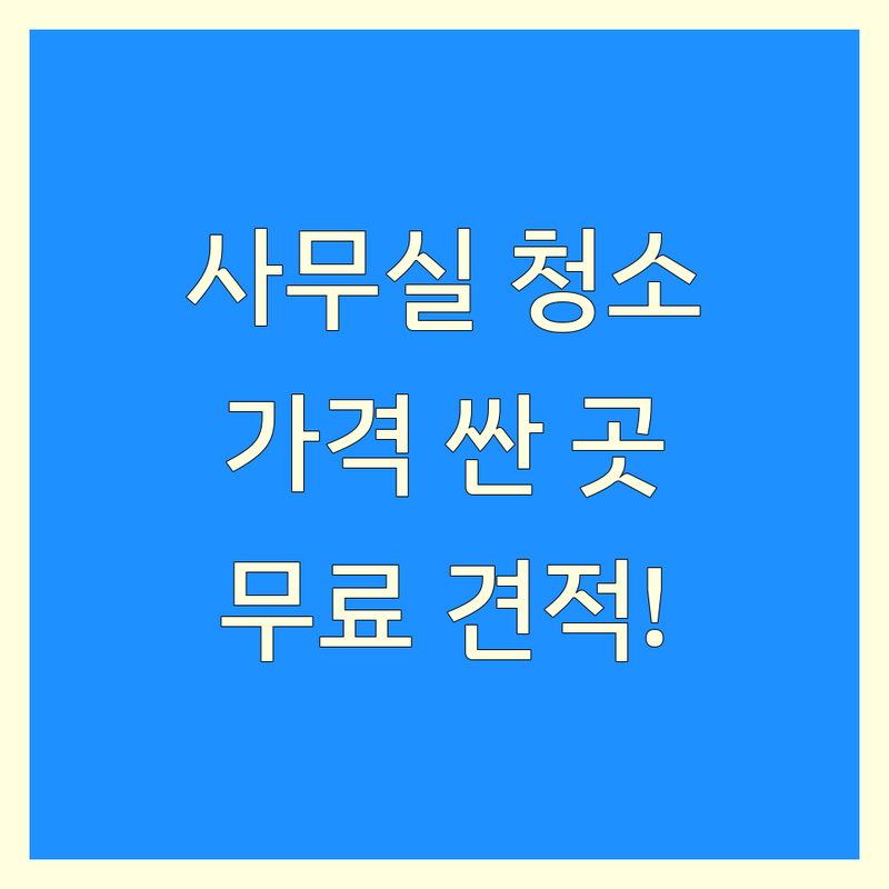 경기도 남양주시 사무실청소 저렴한 곳 가격싼 곳 업체 추천 | 사무실청소 비용 가격 잘하는 곳 | 정기청소 입주청소 바닥청소 | 특수청소 준공청소 전문가 상담 | 무료 견적 빠른 예약