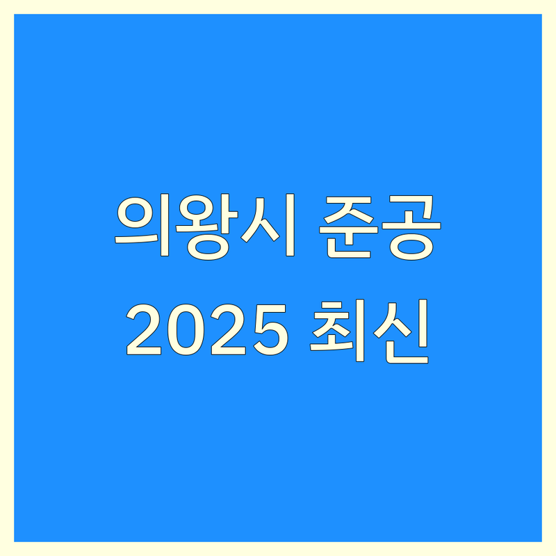 경기 의왕시 준공청소 한눈에 비교 | 2025년 최신 정보 총정리