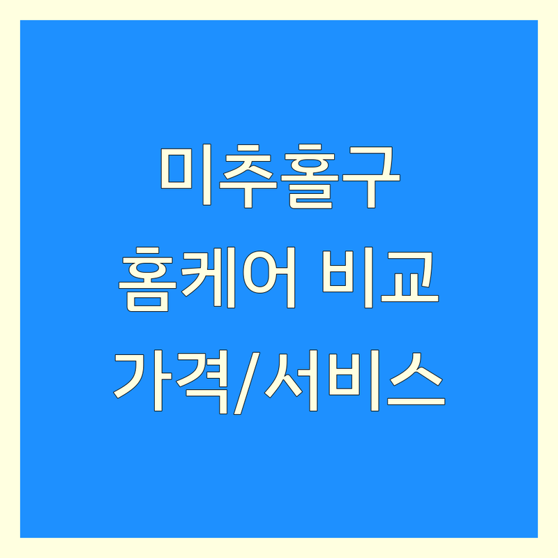 인천 미추홀구 홈케어 한눈에 비교 | 가격부터 서비스까지 완벽 분석