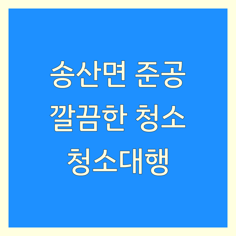 화성시 송산면 준공청소, 우리 집처럼 깔끔하게! | 새집청소 입주청소 이사청소 거주청소 잘하는 곳 | 상가청소 특수청소 준공청소 전문 | 공장청소 바닥청소 외벽청소 청소대행 | 꼼꼼한 견적 믿을 수 있는 후기