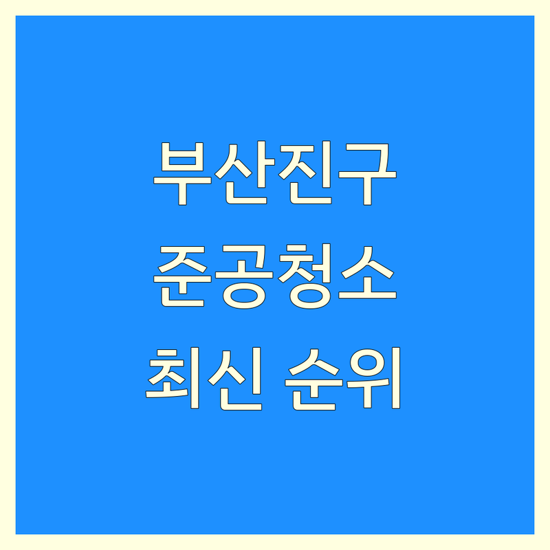 부산진구 준공청소 베스트 선택 | 2024-2025 최신 순위 정리
