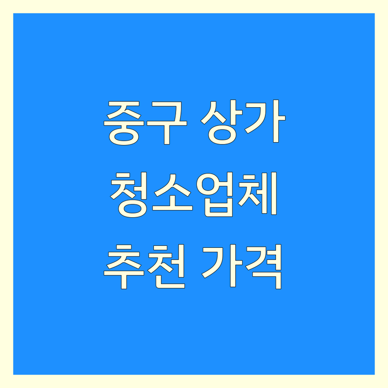 부산 중구 상가청소 저렴한 곳 가격싼 곳 업체 추천 | 사무실 매장 청소 비용 가격 잘하는 곳 | 입주청소 이사청소 준공청소 정기청소 바닥왁스 | 폐기물처리 방역소독 무료견적 | 전문가 상담 후기좋은곳