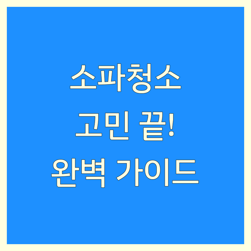 서울 소파청소 고민 해결! 청소 전문가가 알려주는 완벽 가이드