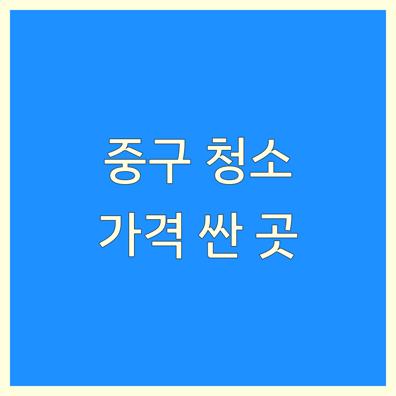 서울 중구 청소업체 저렴한 곳 가격싼 곳 업체 추천 | 을지로 무교동 청소 대행 비용 가격 잘하는 곳 | 특수청소 화재청소 사무실청소 입주청소 이사청소 | 정기청소 병원청소 제빙기청소 커튼 블라인드 설치 | 후기 비교 견적 무료 상담 아파트 빌라 상가