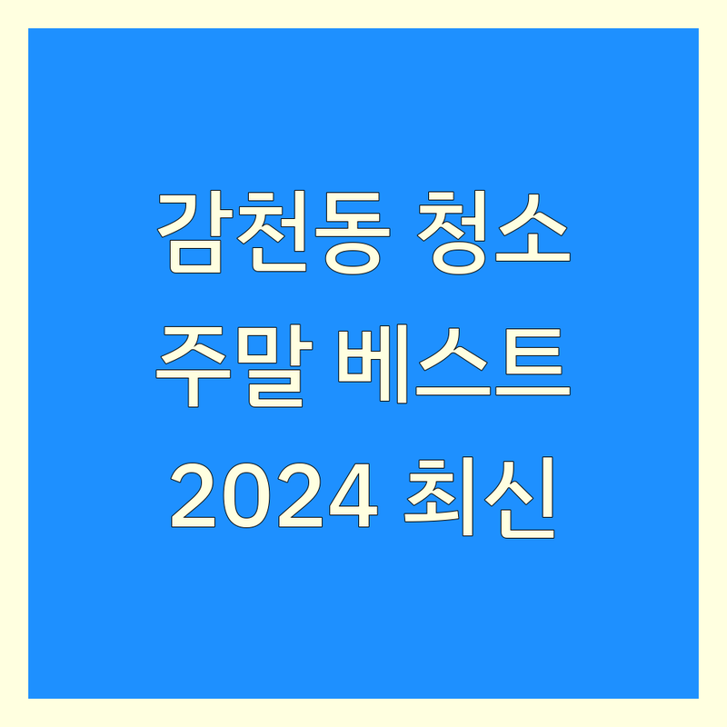 부산 사하구 감천동 주말 청소 베스트 선택 | 2024-2025 최신 순위 정리