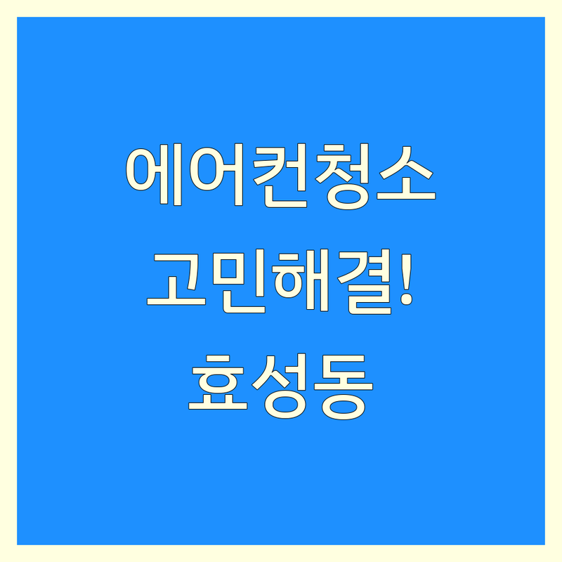 에어컨청소 고민 해결! 인천 계양구 효성동 에어컨청소 솔루션 | 전문가가 알려주는 선택 팁