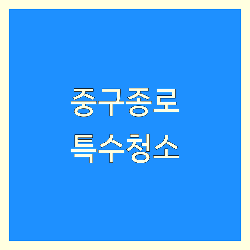 서울 중구 종로구 특수청소 저렴한 곳 가격싼 곳 업체 추천 | 화재청소 유품정리 비용 가격 잘하는 곳 | 고독사 쓰레기집 원룸입주청소 | 폐기물처리 준공청소 사무실청소 | 긴급출동 무료견적 방문상담