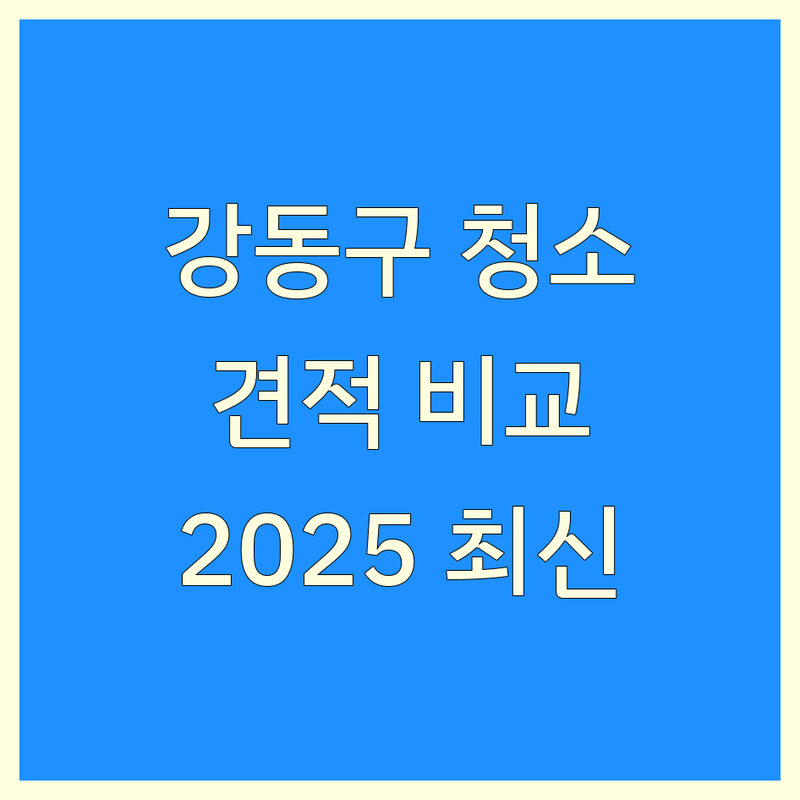 서울 강동구 청소 견적 한눈에 비교 | 2025년 최신 정보 총정리