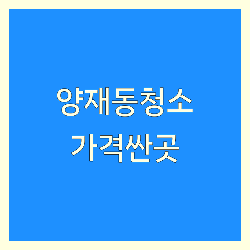 서초구 양재동 건물청소 저렴한 곳/가격싼 곳 업체 추천 | 건물청소 비용/가격 잘하는 곳 | 입주청소 이사청소 준공청소 에어컨분해청소 건물외벽청소 | 사무실청소 상가청소 계단청소 바닥코팅 나노코팅 | 무료견적 방문상담 후기