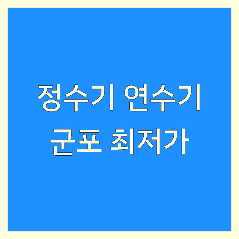 군포시 정수기 연수기 저렴한 곳 가격싼 곳 업체 추천 | 세스코 정수기 연수기 비용 가격 잘하는 곳 | 공기살균기 공기청정기 비데렌탈 매트리스케어 | 향기에어퍼퓸 손소독세정기렌탈 방문수거 무상상담 | 필터교체 유지보수 관리서비스
