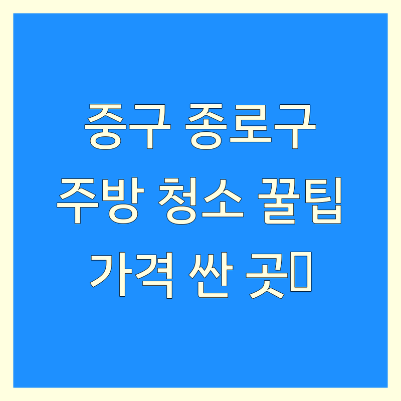 서울 중구, 종로구 주방청소 저렴한 곳 가격싼 곳 업체 추천 | 주방 후드 곰팡이 제거 비용 가격 잘하는 곳 | 입주 청소 이사 청소 바닥 왁스 | 전문 업체 견적 무료 상담 | 싱크대 환풍기 기름때 찌든때 청소
