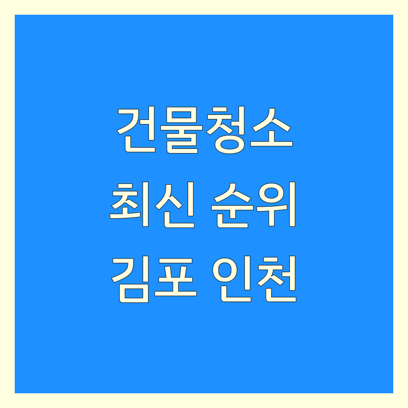 김포, 인천 건물청소 베스트 선택 | 2024-2025 최신 순위 정리