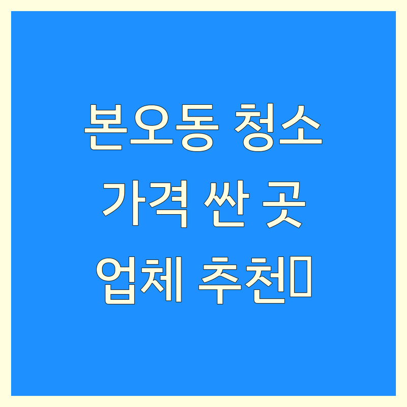 본오동 청소 예약 저렴한 곳 가격싼 곳 업체 추천 | 입주청소 이사청소 비용 가격 잘하는 곳 | 거주청소 에어컨청소 세탁기청소 | 사무실청소 정기청소 유리창청소 창문청소 | 셀프청소방법 후기 상담