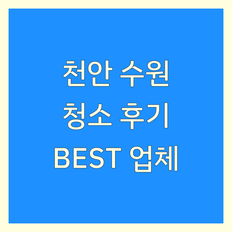 천안부터 수원까지! 청소 후기 좋은 곳 어디? 베테랑 청소 전문가가 엄선한 BEST 업체!