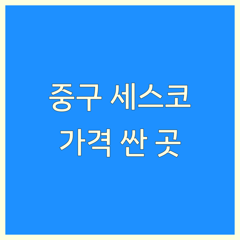 서울 중구 세스코 저렴한 곳 가격싼 곳 업체 추천 | 위생관리 비용 가격 잘하는 곳 | 정수기 공기청정기 방역 | 해충방역 살균소독 침대케어 | 깨끗한집 청소솔루션 무료상담