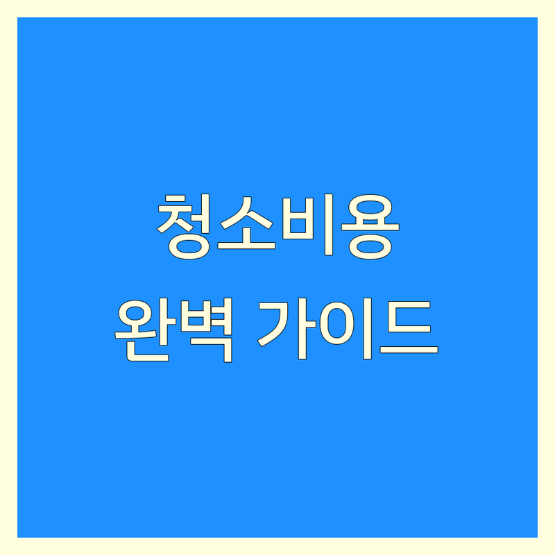 서울 청소 비용, 합리적인 선택을 위한 완벽 가이드!