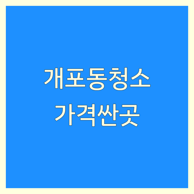 서울 강남구 개포동 집청소 업체 저렴한 곳 가격싼 곳 추천 | 쓰레기집청소 비용 가격 잘하는 곳 | 고독사청소 유품정리 냄새제거 특수청소 | 친환경 스팀살균 직영 예약금 잔금후불 | 주말영업 방문상담 무료견적 비대면견적