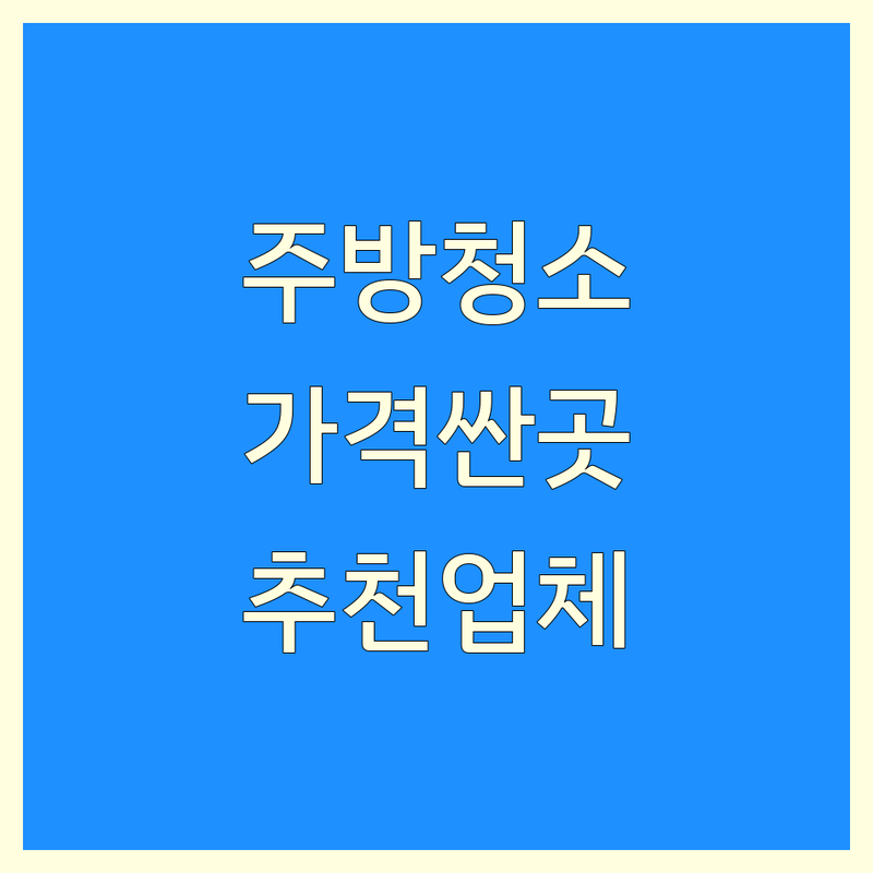 하남 주방청소 저렴한 곳 가격싼 곳 업체 추천 | 주방후드 닥트클리닝 세탁기청소 비용 가격 잘하는 곳 | 에어컨청소 곰팡이제거 | 가정용 업소용 방문접수 예약