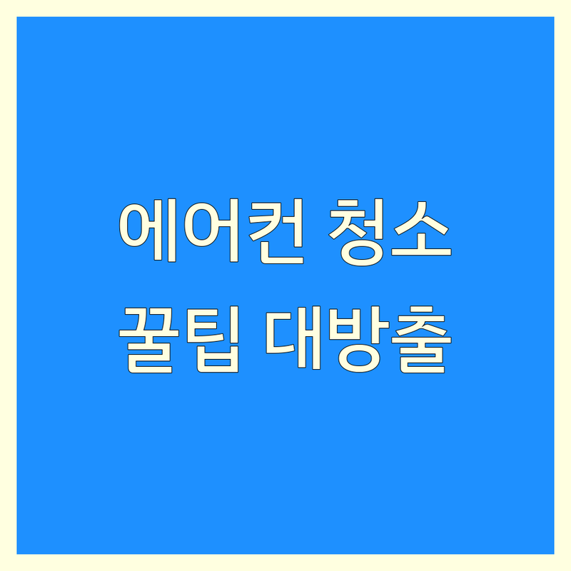 청소방법 고민 해결! 서울 성동구 동대문구 시스템에어컨청소 솔루션 | 전문가가 알려주는 꿀팁!