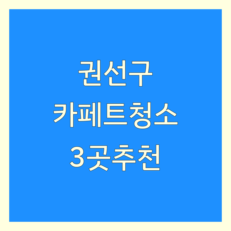 수원시 권선구에서 찾은 깔끔한 카페트청소 업체 3곳 | 직접 방문 후기 포함