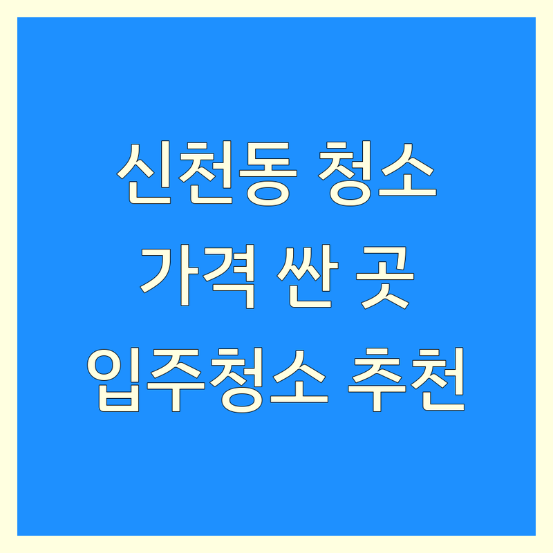 대구 동구 신천동/신천역 입주청소 저렴한 곳 가격싼 곳 업체 추천 | 이사청소 상가청소 사무실청소 비용 가격 잘하는 곳 | 친환경청소 꼼꼼한청소 전문청소 | 무료견적 상담 예약 | 주차가능