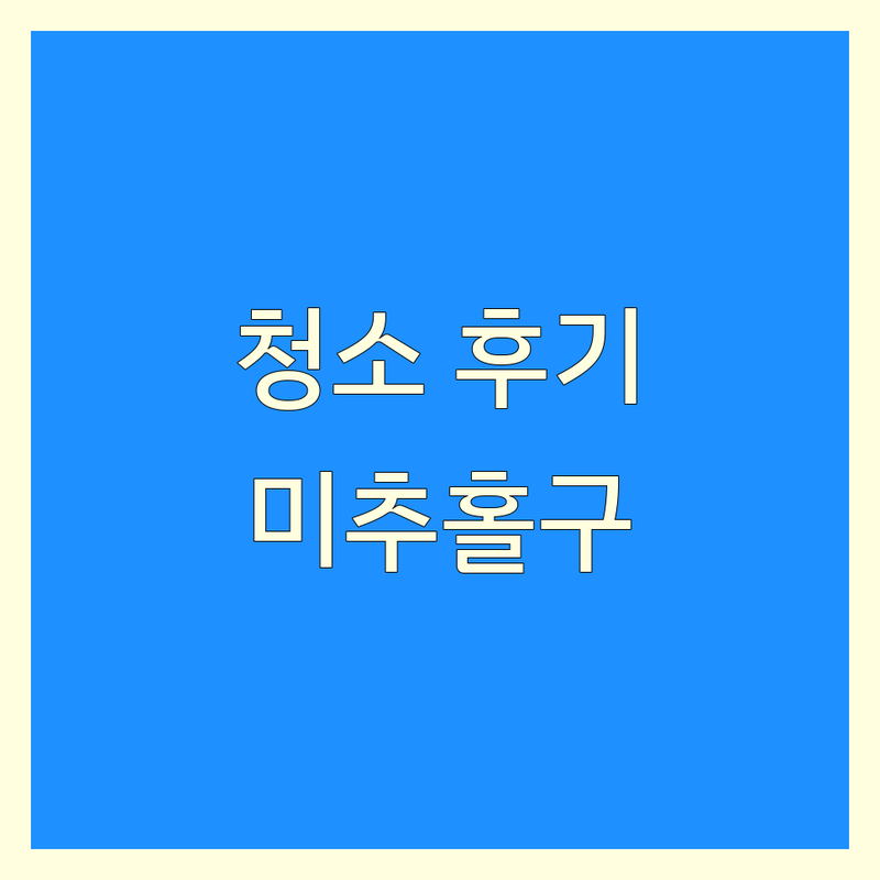 인천 미추홀구 청소 후기 한눈에 비교 | 가격부터 서비스까지 완벽 분석