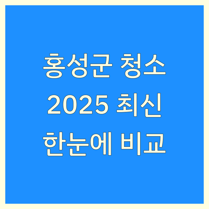 충남 홍성군 특수청소 한눈에 비교 | 2025년 최신 정보 총정리