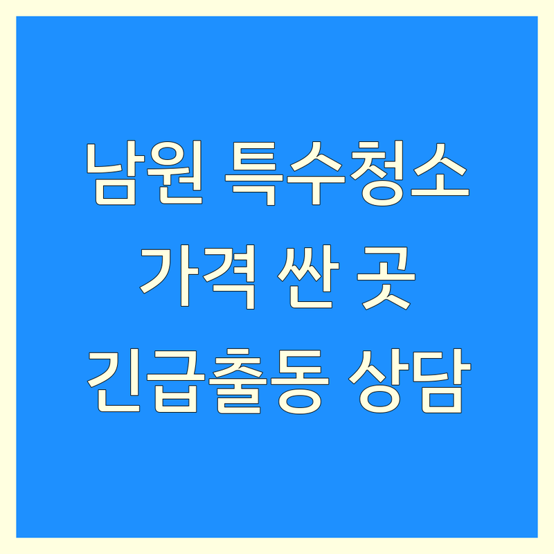 남원시 특수청소 저렴한 곳 가격싼 곳 업체 추천 | 유품정리 쓰레기집 고독사청소 비용 가격 잘하는 곳 | 빈집정리 폐기물처리 시골집정리 | 긴급출동 무료상담 | 냄새제거 소독