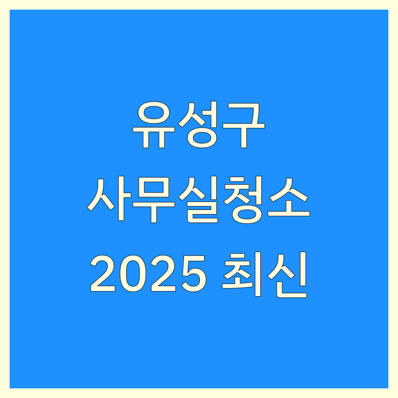 대전 유성구 사무실청소 한눈에 비교 | 2025년 최신 정보 총정리