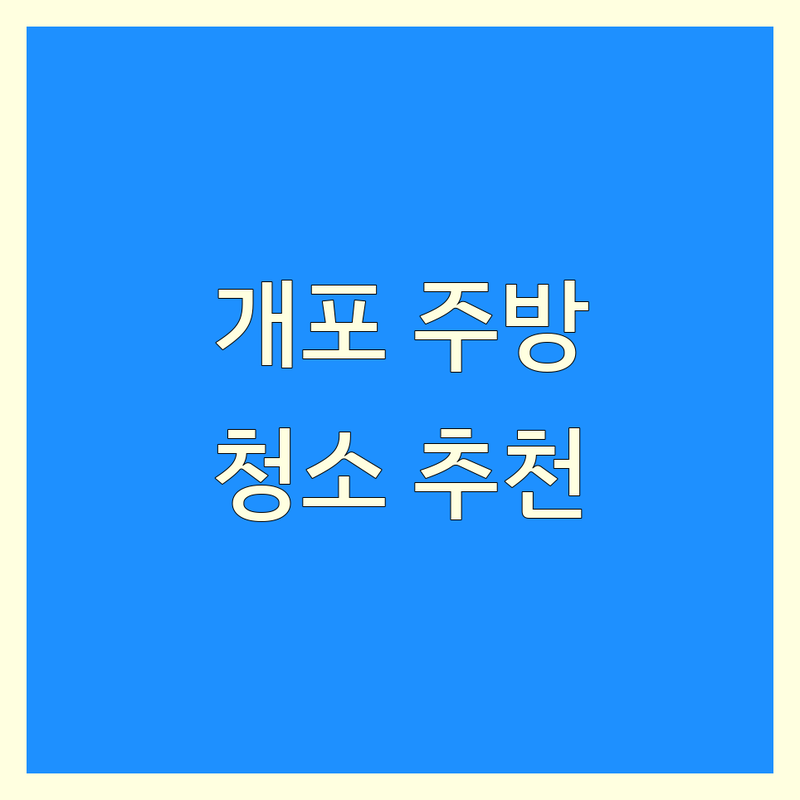서울 강남구 개포동 주방청소 저렴한 곳 가격싼 곳 업체 추천 | 주방청소 비용 가격 잘하는 곳 | 주방 후드 싱크대 배수구 가스레인지 렌지후드 청소 | 곰팡이 찌든때 제거 입주 이사 부분 청소 | 청소 팁 후기 비용 절약 셀프 청소