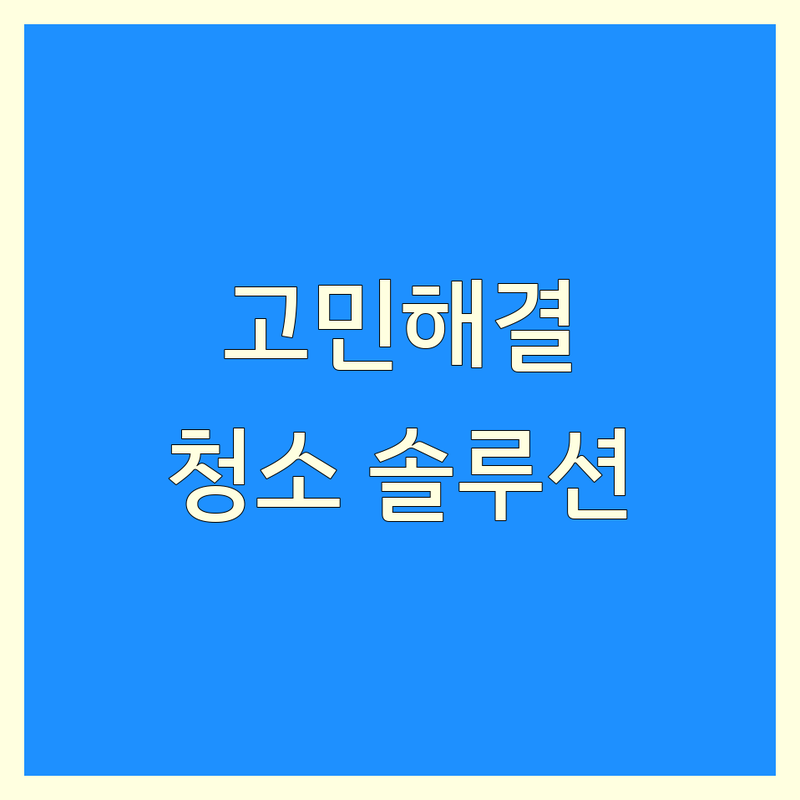 특수청소 고민 해결! 군산시 특수청소 솔루션 | 전문가가 알려주는 선택 팁