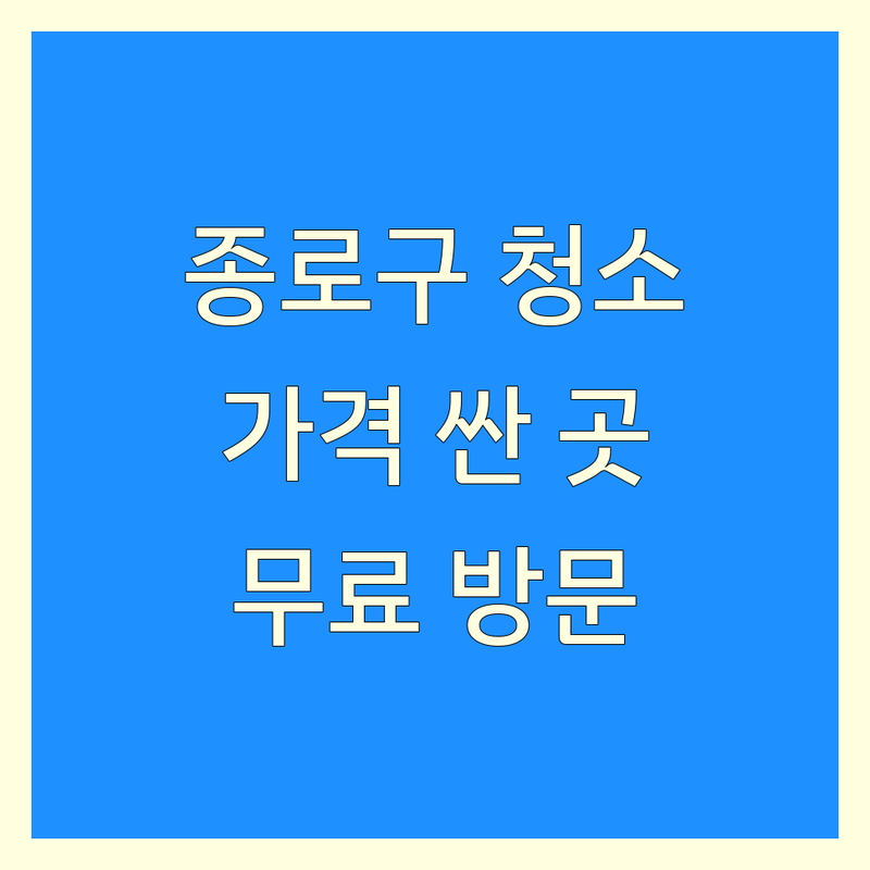 종로구 청소 견적 저렴한 곳 가격싼 곳 업체 추천 | 청소업체 비용 가격 잘하는 곳 | 입주청소 이사청소 거주청소 | 사무실청소 에어컨청소 상업공간청소 | 무료방문견적 상담